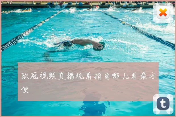欧冠视频直播观看指南哪儿看最方便