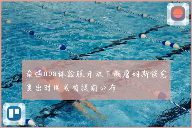 最强nba体验服开放下载詹姆斯伤愈复出时间或将提前公布