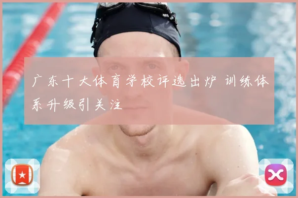 广东十大体育学校评选出炉 训练体系升级引关注