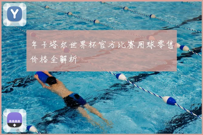 年卡塔尔世界杯官方比赛用球零售价格全解析