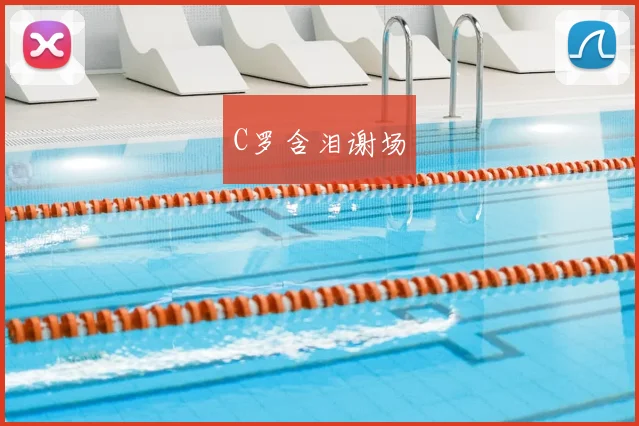 C罗含泪谢场